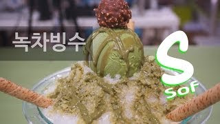 자연의 맛 녹차빙수 만드는법 [upl. by Dido]