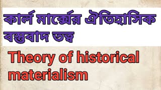 কার্ল মার্ক্সের ঐতিহাসিক বস্তুবাদ তত্বTheory of historical materialism marxism marx [upl. by Anomar]