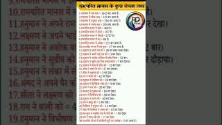 रामचरितमानस के कुछ रोचक तथ्य important facts ssc gk rrbntpcstaticgk tricks RPSSCian sscgd gs [upl. by Hesler]