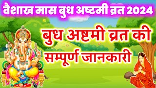 budh ashtmi vrat 2024 बुद्ध अष्टमी व्रत कब है budh ashtmi vrat ki sampurn jankari [upl. by Tawney658]