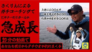 タチウオ釣りたきゃこれを見ろ‼きくりんのガチコーチングがマジで有料級…【タチウオテンヤ】 [upl. by Dimah]