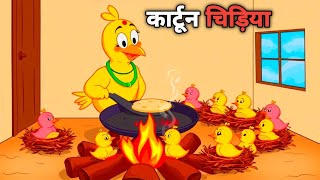 कार्टून चिड़िया हिन्दी कहानी Cartoon Chidiya Hindi kahani hindi story kahani video cartoon [upl. by Adnawaj]