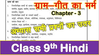 ग्राम गीत का मर्म gram geet ka marm chapter 3  class 9th hindi  bihar board  Godhuli book [upl. by Kinny909]