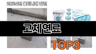 고체연료 추천 BEST 3 올해 판매랭킹순위 3ㅣ추천템ㅣ생활 꿀템ㅣ [upl. by Aioj104]