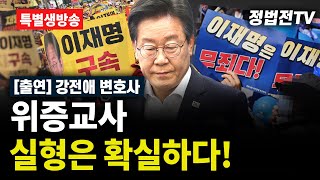 2024년 11월 25일 월요일 오후 1시 특집 생방송 위증교사 실형은 확실하다  출연  강전애 변호사 [upl. by Jeralee]