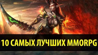 10 Самых Лучших MMORPG [upl. by Zinn]