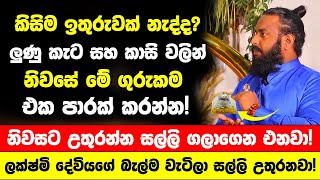 quotලුණු කැට සහ කාසි ටිකකින් නිවසේ මේ ගුරුකම කරන්නquot  ලක්ෂ්මි දේවියගේ බැල්ම වැටිලා සල්ලි උතුරනවා [upl. by Haibot]