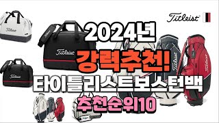 2024년 가장많이 팔린 타이틀리스트보스턴백 추천 베스트10 [upl. by Hofstetter929]