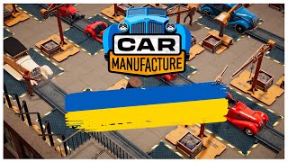 Україномовний контент Car Manufacture Prologue Зробити авто народним [upl. by Waki824]