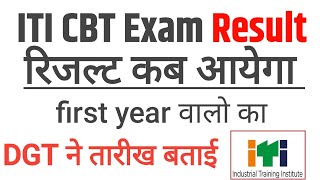 iti CBT Exam Result 2024 iti result first year 2024 [upl. by Isola465]