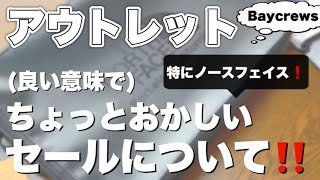 【アウトレット】特にノースフェイスの理解を超越した、セールについての解説！とちょっとベイクルーズも。 [upl. by Figge]