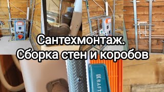 Сантехмонтаж ванной комнаты на втором этаже Сборка стен и коробов из гипсокартона [upl. by Auguste104]