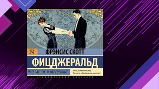 📘ПРЕКРАСНЫЕ и ОБРЕЧЁННЫЕ Фрэнсис Скотт Фицджеральд Аудиофрагмент [upl. by Anya]