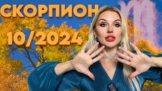 СКОРПИОН  Я В ПРОШЛОЕ ЗАКРОЮ ДВЕРЬ 🚪  ГОРОСКОП НА ОКТЯБРЬ 2024 [upl. by Leighland142]