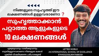 നിങ്ങളുടെ സുഹൃത്ത് ഈ സ്വഭാവക്കാരൻ ആണോ എങ്കിൽ പണി പാളും [upl. by Dulcia]