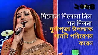 দিলনা দিলনা দিল মন নিলোনা Dilona Dilona Nilo Mon Dilona Bangla song2024 Durga Puja Special [upl. by Mettah]