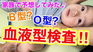 【血液型判明😆✨】なつめくんの血液型検査をしてみた😘〜僕は何型でしょう👶💕みんなで予想してみた〜 [upl. by Vasyuta]