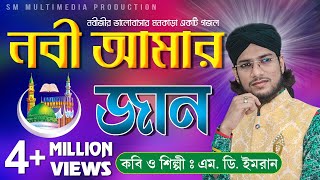 নবী আমার জান  Shilpi Md Imran  শিল্পী ইমরানের জীবনের সেরা গজল  Uploaded by SM Multimedia [upl. by Nnairac]