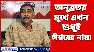 ও তো নেতা মন্ত্রী নয় ১৬ মাস জেল খাটিয়েছে আমি পাপের শাস্তি পেয়েছি  Anubrata Mondal [upl. by Nossah]