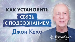 Джон Кехо Как установить связь с подсознанием [upl. by Yrehcaz]