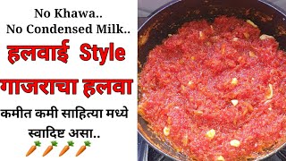 हलवाई पद्धतीने गाजराचा हलवा बनवा कमीत कमी साहित्यामध्ये  Gajara ka Halawa  poojashinde recipe [upl. by Tadd]