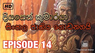 Diyasen kumaraya Diyasena kumaraya Episode 14 [upl. by Osicran880]