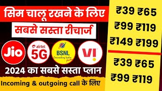 Sim chalu rakhne ke liye kitne ka recharge kare airtel vi jio bsnl  sim validity recharge plans [upl. by Picker]