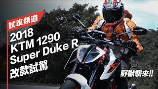 【Moto7試車頻道】2018 KTM 1290 Super Duke R 改款試駕 [upl. by Billat]