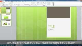 【PowerPoint】スライドショーをWMV形式で保存する方法 [upl. by Nylidnam]