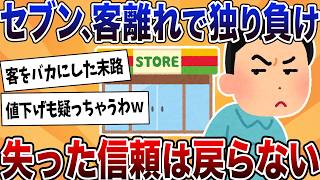 【2ch反応集】セブンイレブン、客離れによる連続減収でやばい…値下げするも改悪・底上げ弁当で失った信頼回復は厳しいか…【ゆっくり解説】 [upl. by Ogires834]