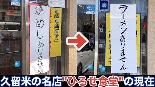 【福岡•久留米】ラーメンありません 名店「ひろせ食堂」の現在 [upl. by Yenttirb]