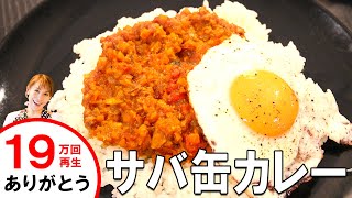 サバの水煮缶でサバカレー／みきママ [upl. by Aeriela]