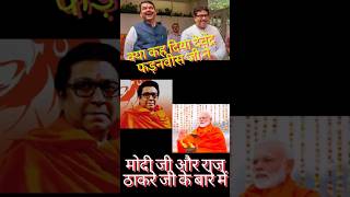 राज ठाकरेंबद्दल फडणवीसांचा धक्कादायक खुलासाFadanvis about Raj thackeray shorts [upl. by Tengler]