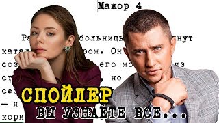 Мажор 4  новые подробности Вика и Игорь [upl. by Cutter]