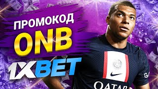 1хбет  1xbet Промокод на Сегодня  1хбет Промокод 2024 [upl. by Eelrahc]