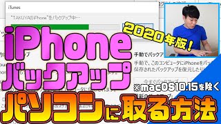 iPhoneのバックアップをパソコンに取る方法【2020年最新版！macOS1015を除く】 [upl. by Bobina]