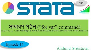 সাধারণ গঠন “for var” command in Stata Part14 [upl. by Bedelia]