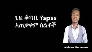 Important SPSS tips Amharic [upl. by Olnek]