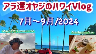 【アラ還VLOG】ハワイの絶景車窓盛りだくさん！7〜9月まとめvlog [upl. by Katushka349]