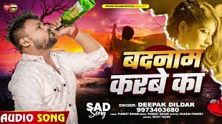 दीपकदिलदार बेवफाई गाना  बदनाम करबे का  Deepak Dildar  Bhojpuri Sad Song [upl. by Rusert]