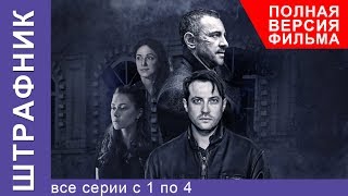 Штрафник Все Серии Подряд с 1 по 4 Смотреть сериалы Детективы StarMedia [upl. by Clausen]