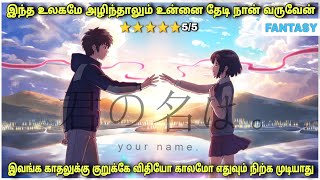 உங்க பெயர் 2016  இவங்க காதல தடுக்க யாரலும் முடியாது  Film roll  best movie review in Tamil [upl. by Onstad145]