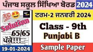 Class 9th Punjabi B Paper Term 2 January 2024  9th class Punjabi B paper January 2024 Term 2 pseb [upl. by Galer]