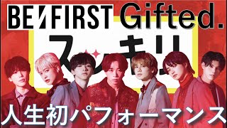 ＜スッキリ独占＞BEFIRST デビュー曲「Gifted」人生初パフォーマンス 【見逃し配信】 [upl. by Sedberry]