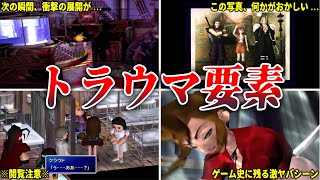 【FF7】当時のプレイヤーを戦慄させたトラウマ要素7選 [upl. by Elletnahc]