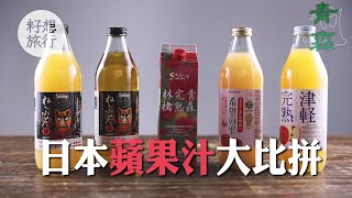 青森縣— 100％日本蘋果汁比拼 日本人最推薦呢隻牌子（籽想旅行— 果籽 Apple Daily） [upl. by Landry]