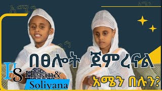 በፀሎት ጀምረናል🙏♥️ [upl. by Salli933]