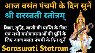 बसंत पंचमी  Basant Panchami  माँ सरस्वती की अपार कृपा प्राप्ति के लिए सुनें श्री सरस्वती स्तोत्र [upl. by Madella783]