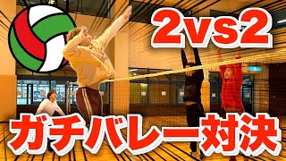 オールコートで2vs2のガチバレー対決が地獄すぎたけど成り立ったwww [upl. by Nehepts]