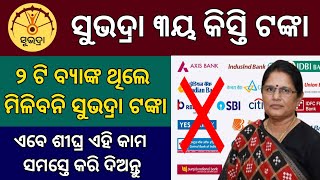 Subhadra Yojana 3rd Phase ରେ ଏହି ସମସ୍ତଙ୍କ ନାମ କଟିଯାଇଛି  Subhadra Yojana 3rd Phase List [upl. by Ahseia477]